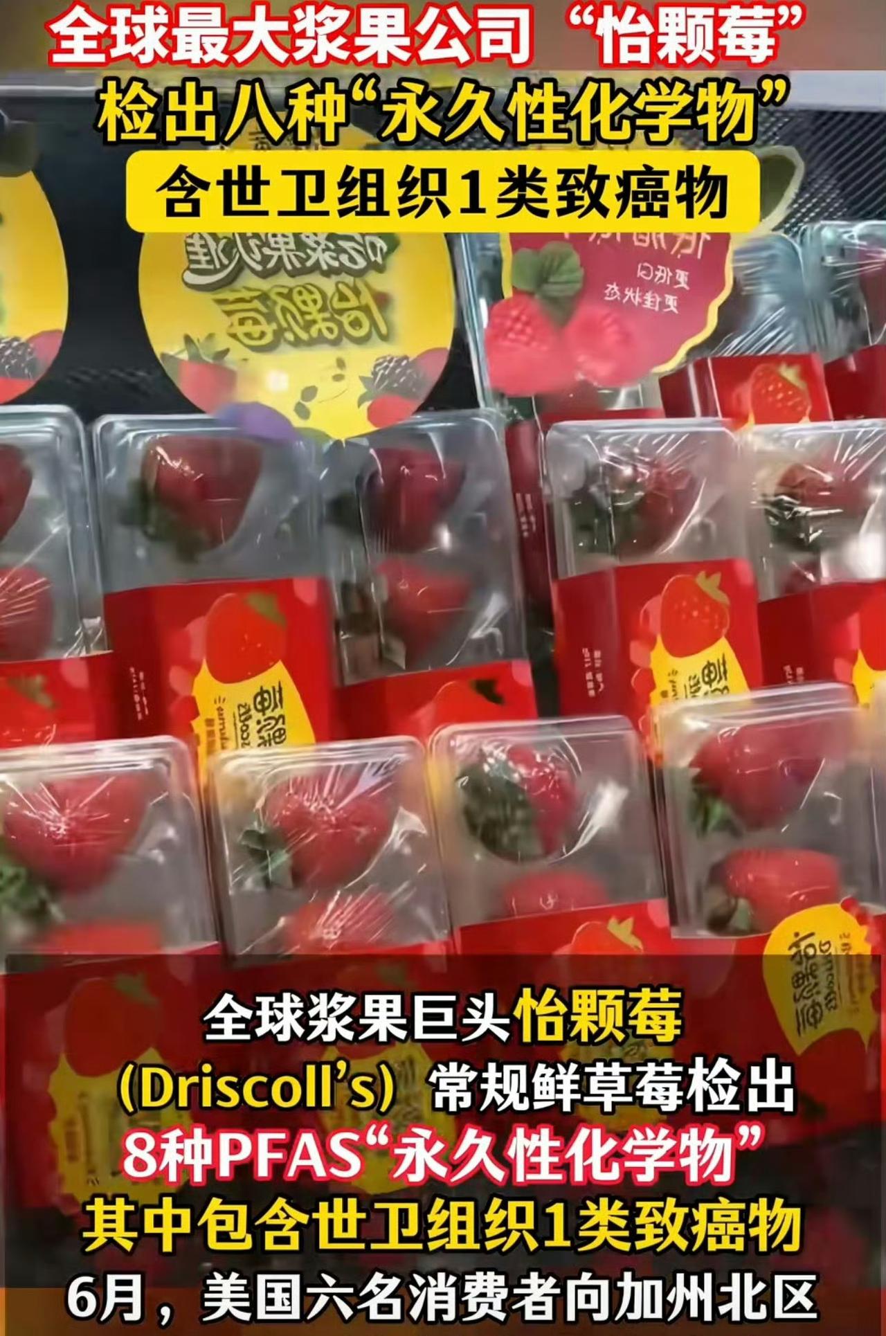 价格贵：我们是进口的 出事了：是国产的

怡颗莓在美国售卖的草莓被检测出永久化学