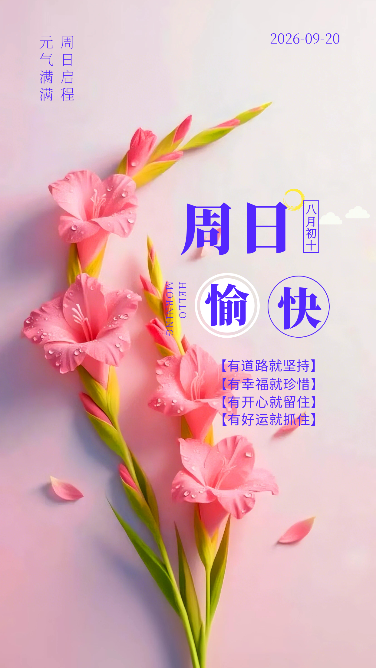 2026.9.20周日早安祝福图片海报壁纸拿图吱一声噢～ 