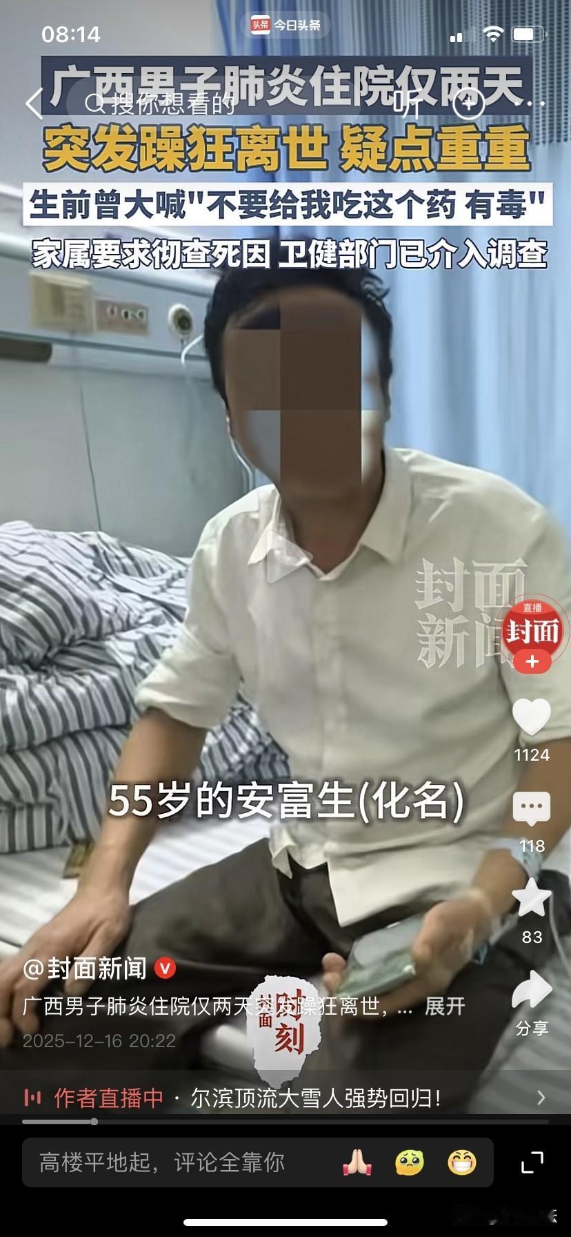 太离谱了，男子在医院吃错药不幸死亡
2025年12月12日，据多家媒体报道，广西