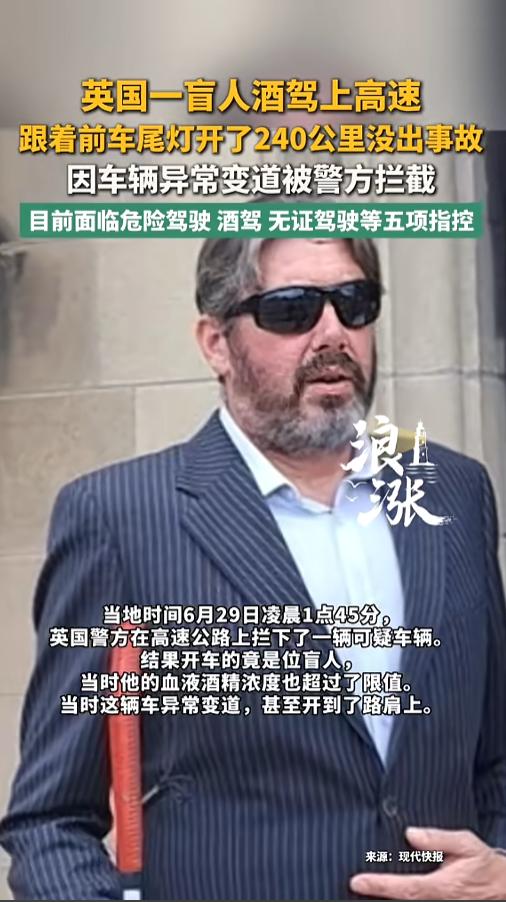 “堪称奇迹！”媒体8月2日报道，英国，一盲人男子喝酒后开着车上了高路，跟在大货车
