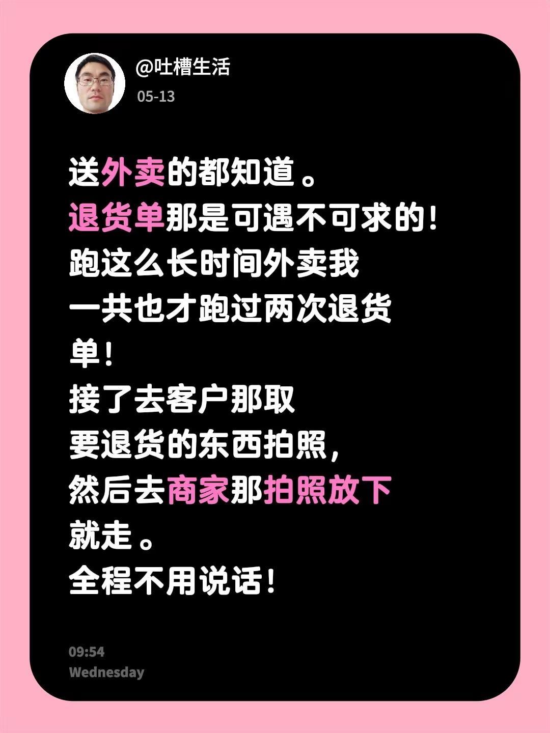 送外卖的都知道。退货单那是可遇不可求的！跑这么长时间外卖我一共也才跑过两次退货单