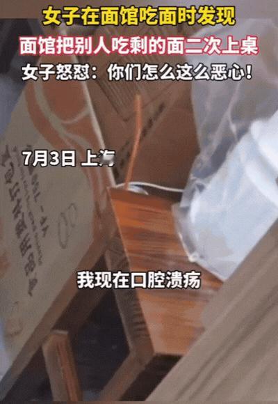 7月3日，上海一女子去面馆吃饭，结果发现店里竟然把别人吃剩的面换个浇头又端给她，