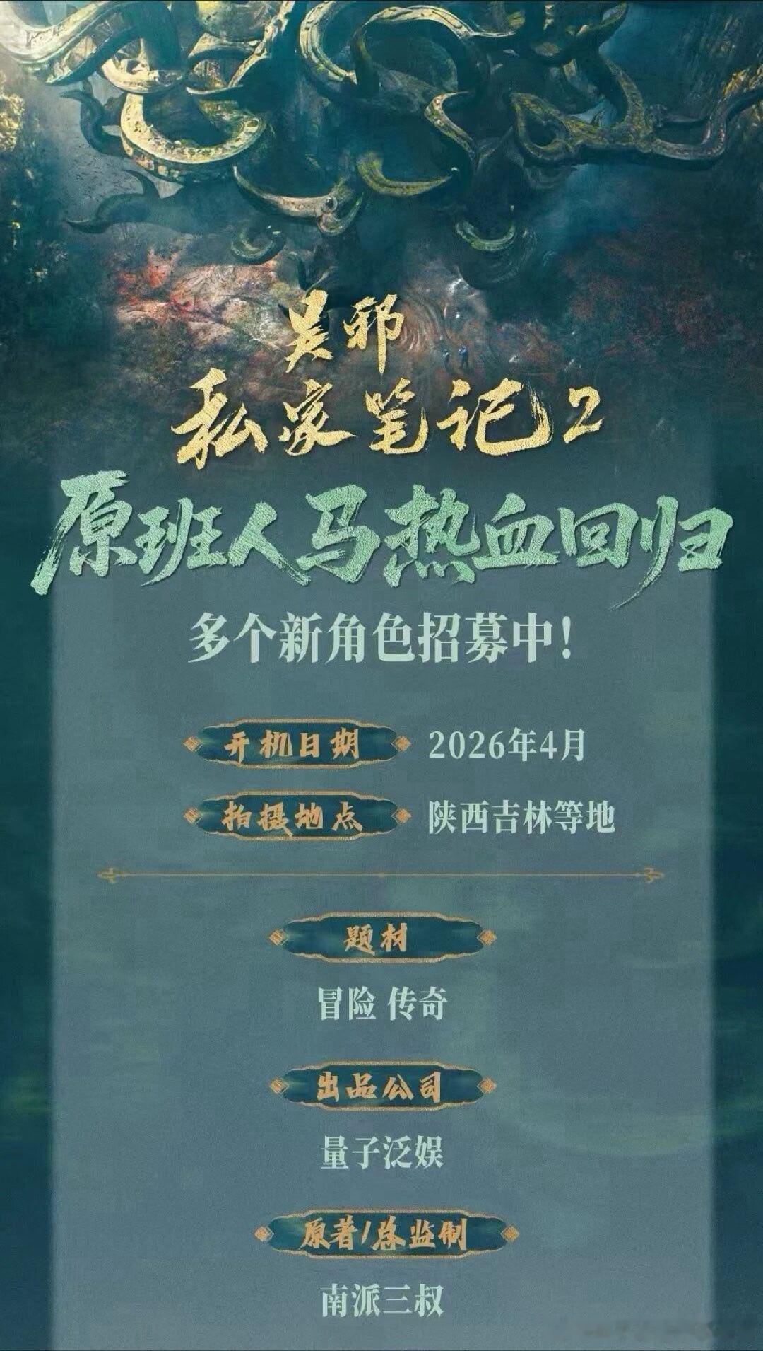 《吴邪私家笔记2》26年4月开机导演: 柏杉主演: 徐振轩、付航 