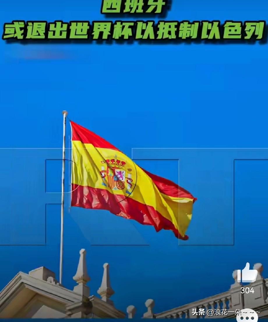 哦豁！抵制？
【西班牙或退出世界杯以抵制以色列】
3月29日，西班牙执政党工人社