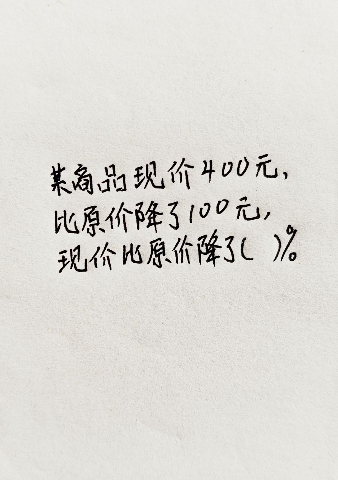 某商品现价400元，比原价降了100元，现价比原价降了()%