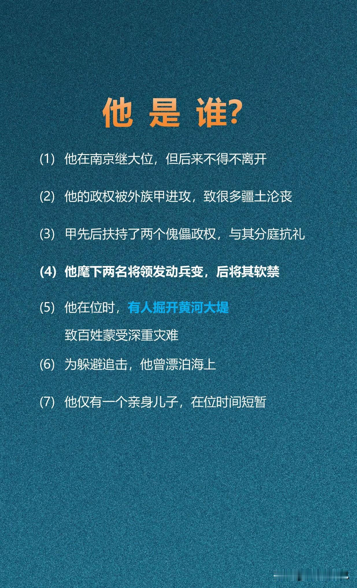 他是谁？猜历史人物

他在南京登上大位，后来不得不离开，他只有一个亲生儿子。
