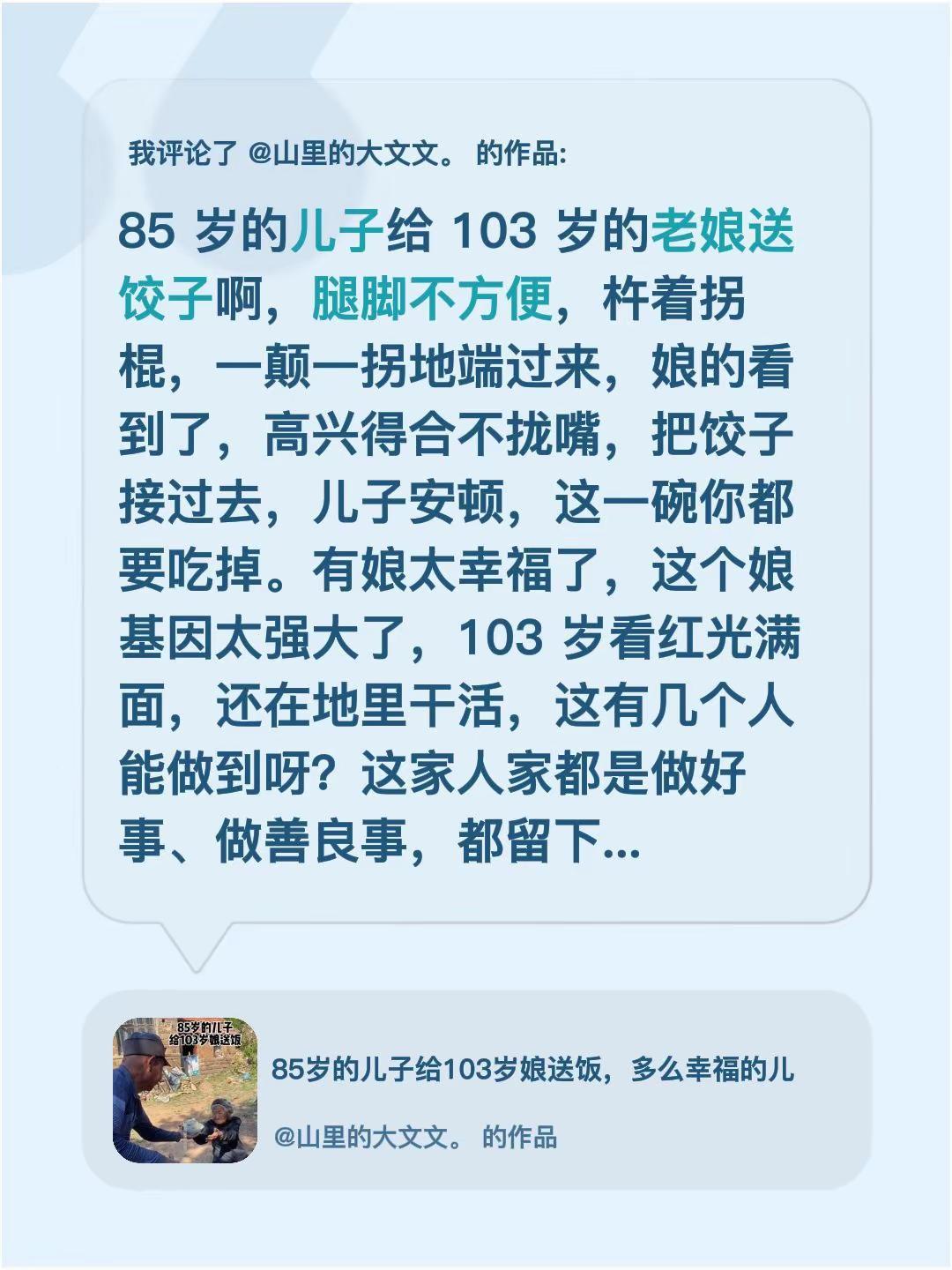我评论了@山里的大文文。 的作品：85 岁的儿子给 103 岁的老娘送饺子啊，腿