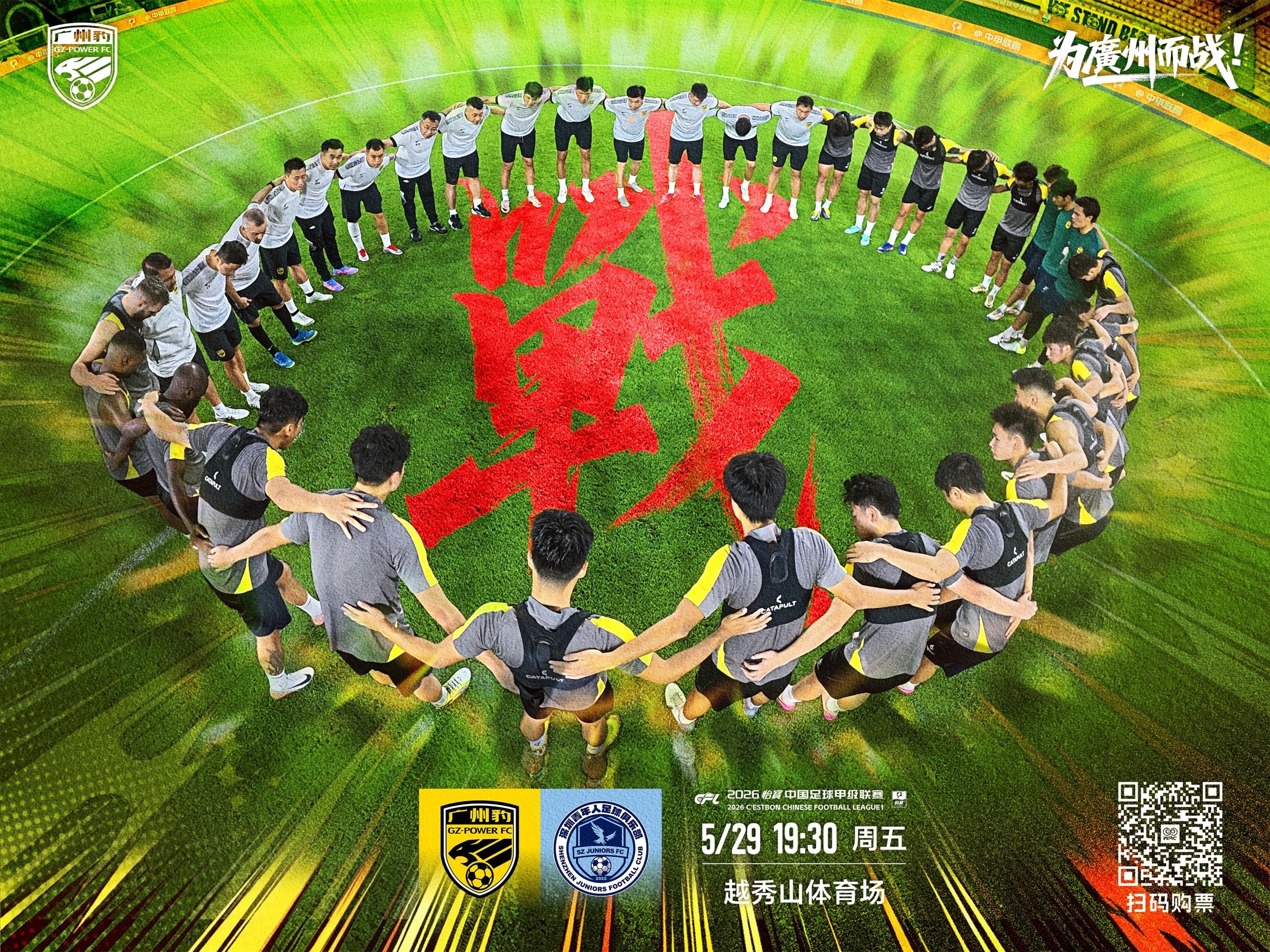 赛事预告·2026丨战斗！广州豹周五晚主场迎战深圳青年人  ⚽️赛事名...