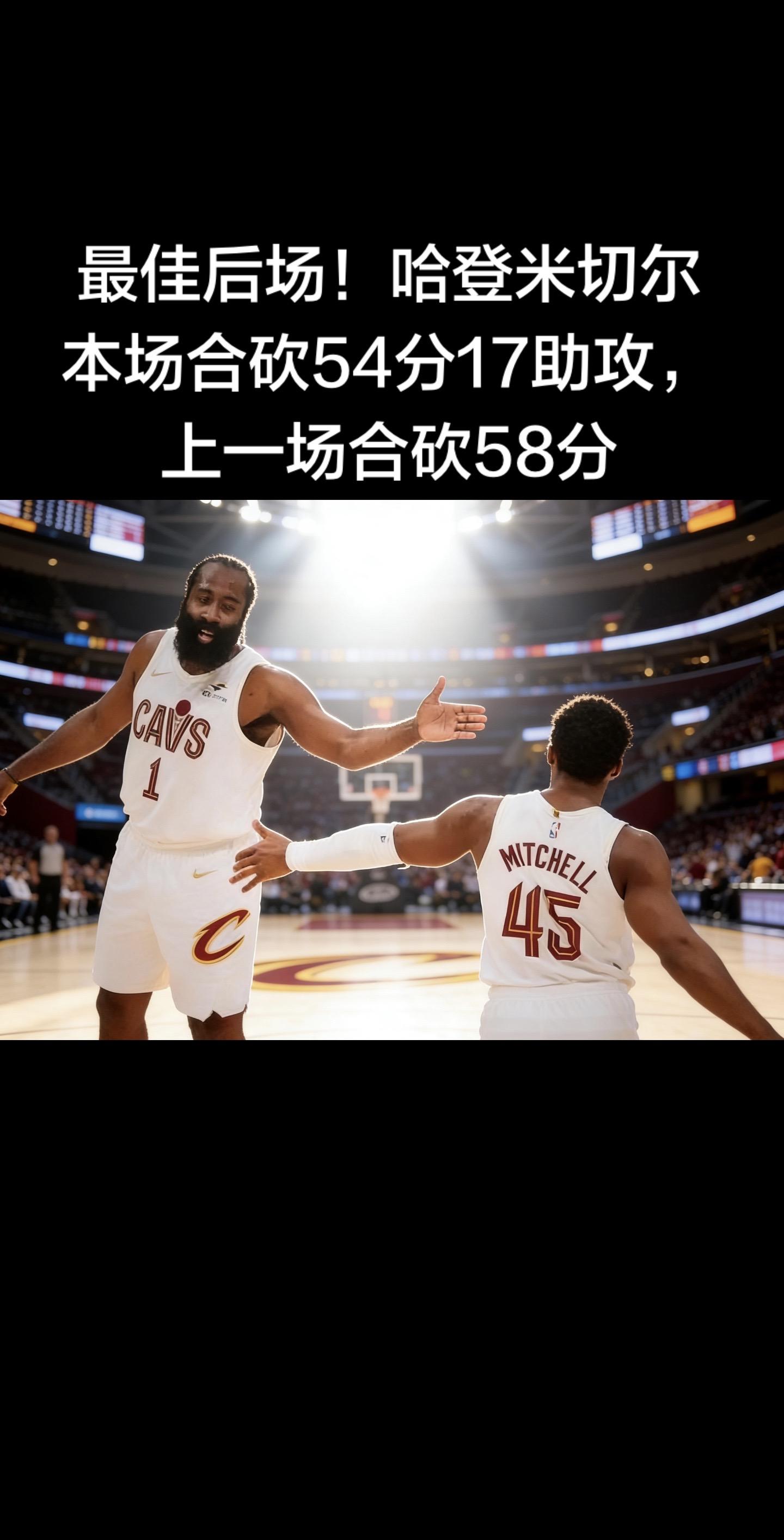 在哈登加盟骑士后的前两场比赛中，他与米切尔的后场组合确实交出了这样的表...