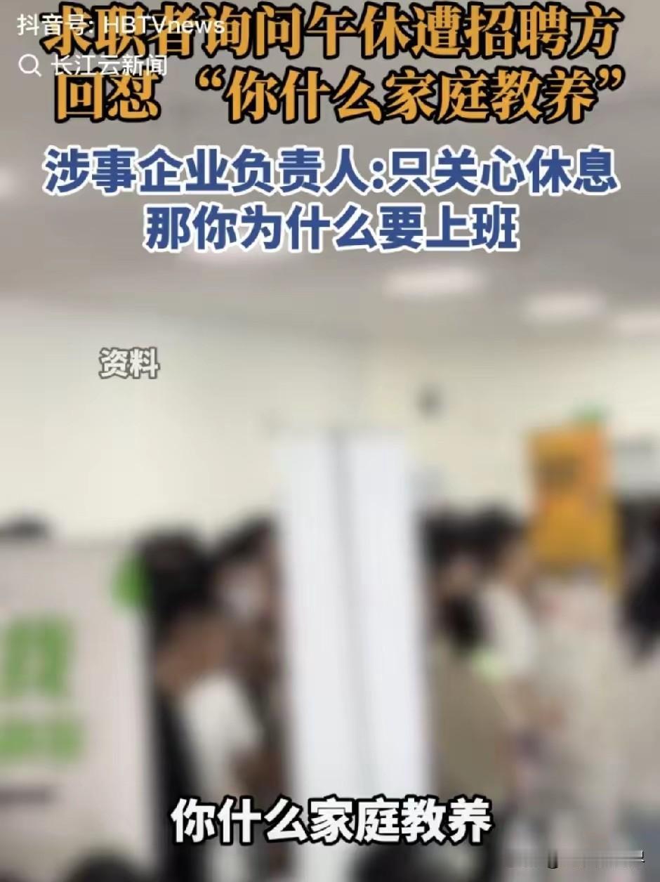 求职者询问午休被痛斥，这家企业格局太小了
 
四川泸州一名求职者咨询岗位作息，正