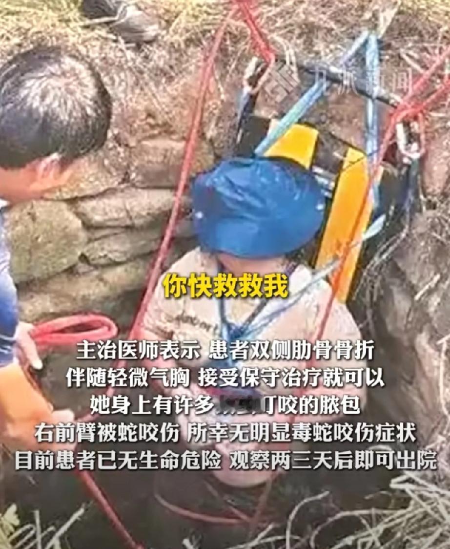 “女子坠废井54个小时还被蛇缠身！”福建泉州一位覃女士的遭遇让人揪心又敬佩。她散