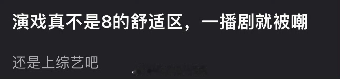 有网友说演戏真不是迪丽热巴的舒适区，一播剧就被嘲，还是上综艺吧，大家怎么看？ ​