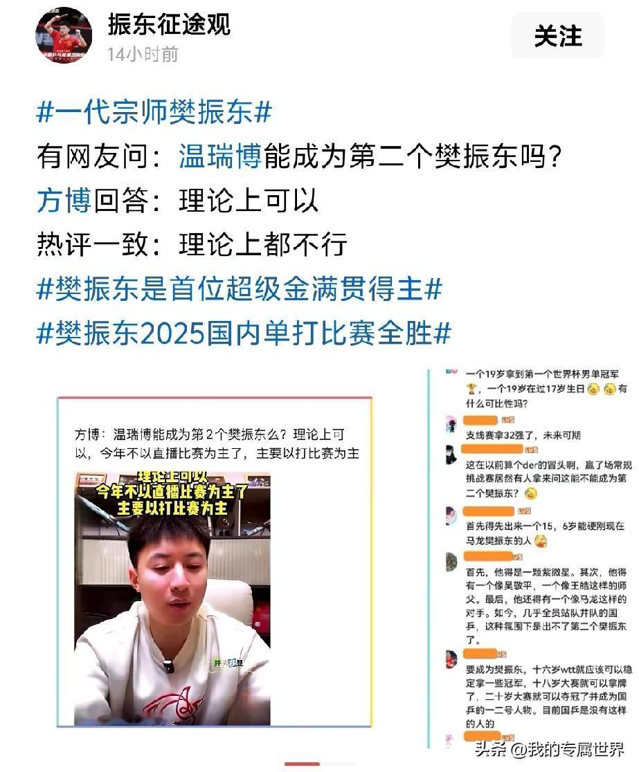 有网友提问，温瑞博能否成为下一个樊振东？方博回答理论上可以，网友统一回答理论上都