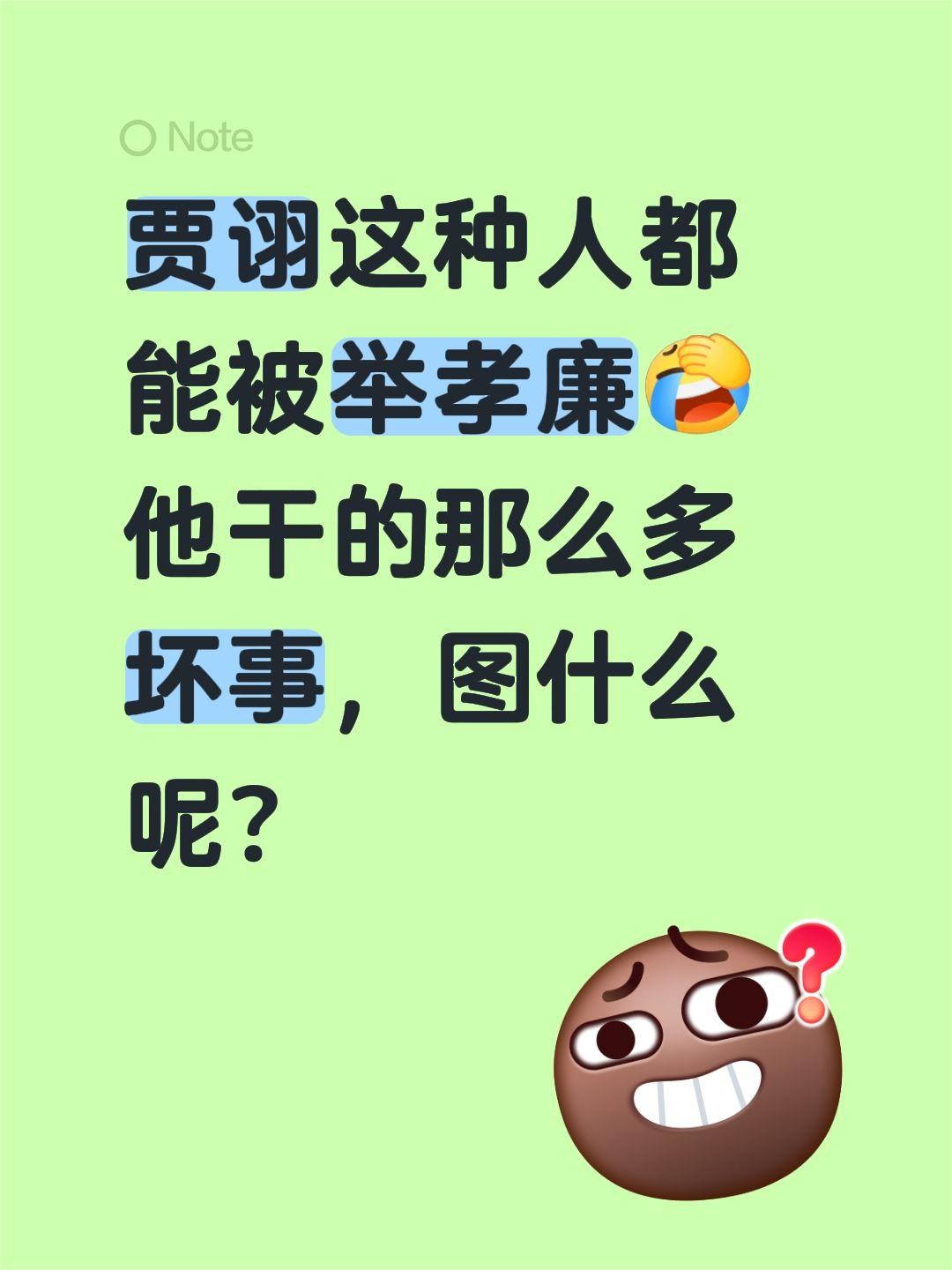 贾诩这种人都能被举孝廉他干的那么多坏事，图什么呢？贾诩