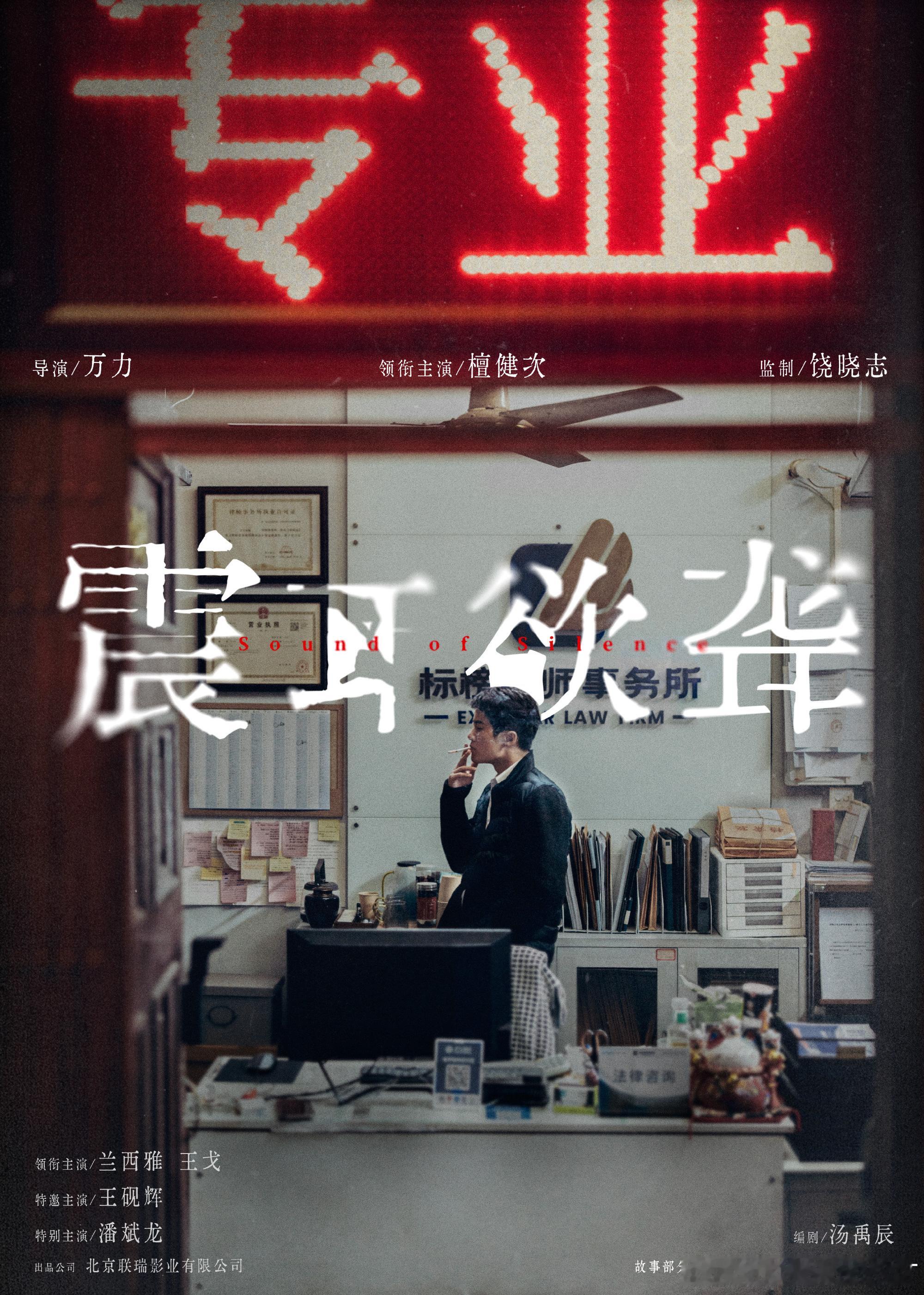 震耳欲聋全阵容非常期待檀健次的新作品，又是完全不同的角色，灰度律师李淇！于无声处