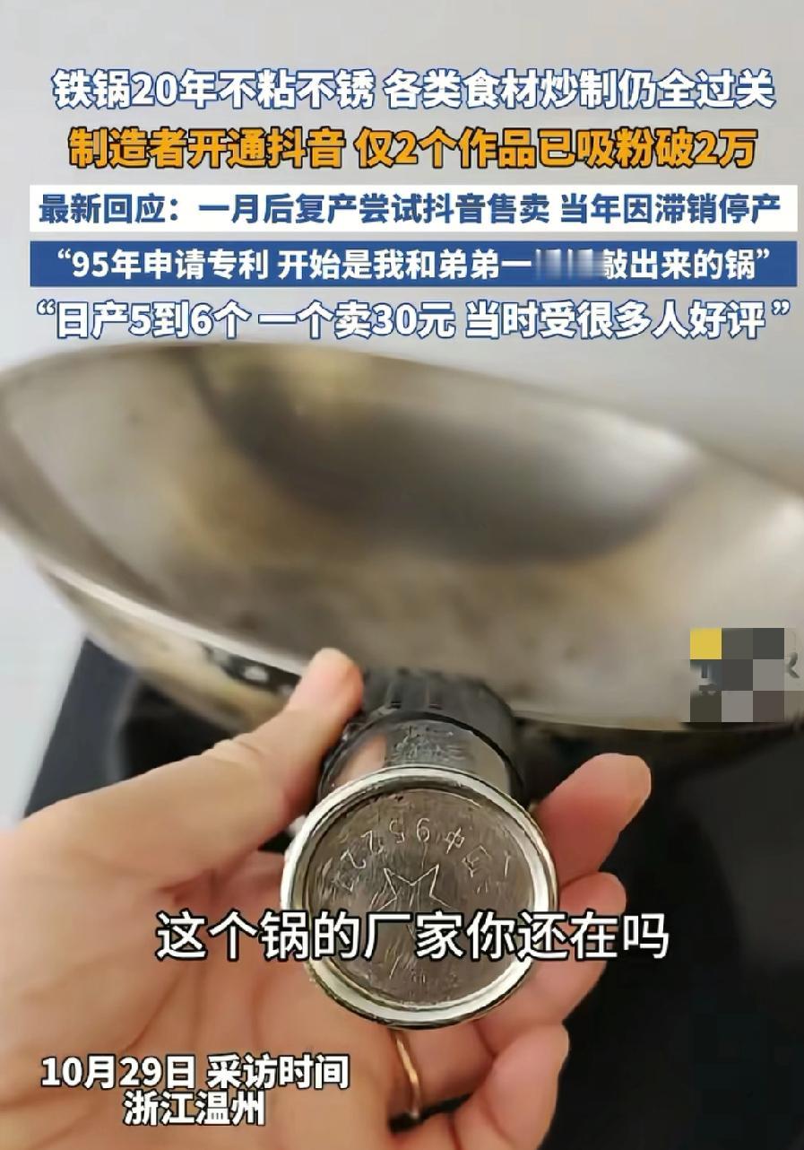 一女子发现家里用了三十多年的锅
还好好的，一点也不粘不锈
就是锅底有点被铲薄了