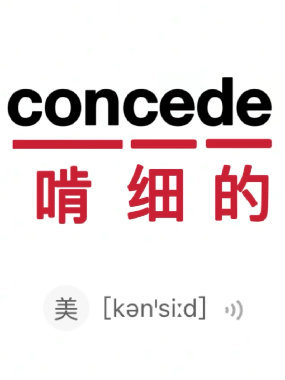 🔥谐音梗记单词！