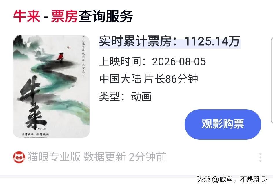 牛来票房已经千万
前五天票房总和只有700元，现在突然突破了千万。很多人说大家看