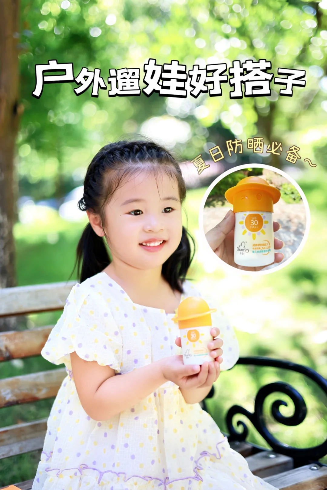 户外遛娃好搭子～儿童防晒我只服它‼️