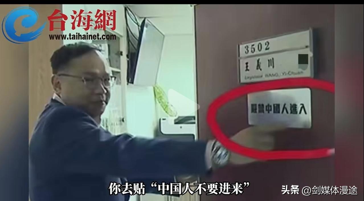 台独分子王义川在办公室门口挂出“中国人禁止入内”的牌子，这实在是可恶！
 这种做