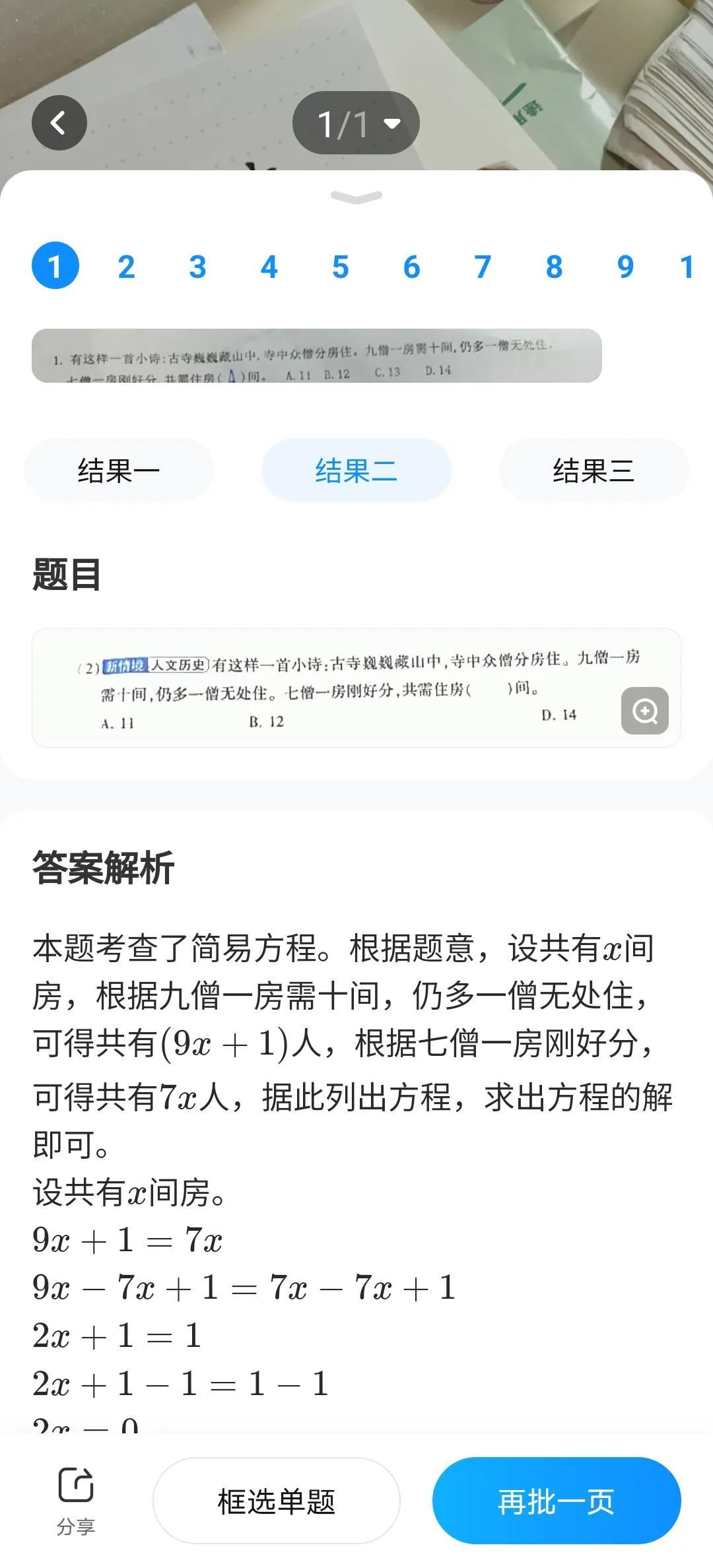 九僧一房，需要10间房，仍多一僧无处住，七僧一间刚好分完。三年级的数学题，作业帮