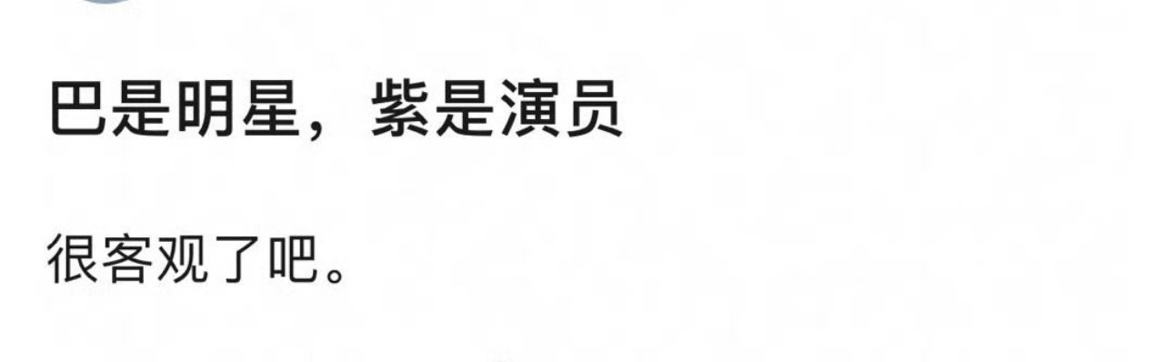 迪丽热巴是明星 杨紫是演员 客观吗 ​​​