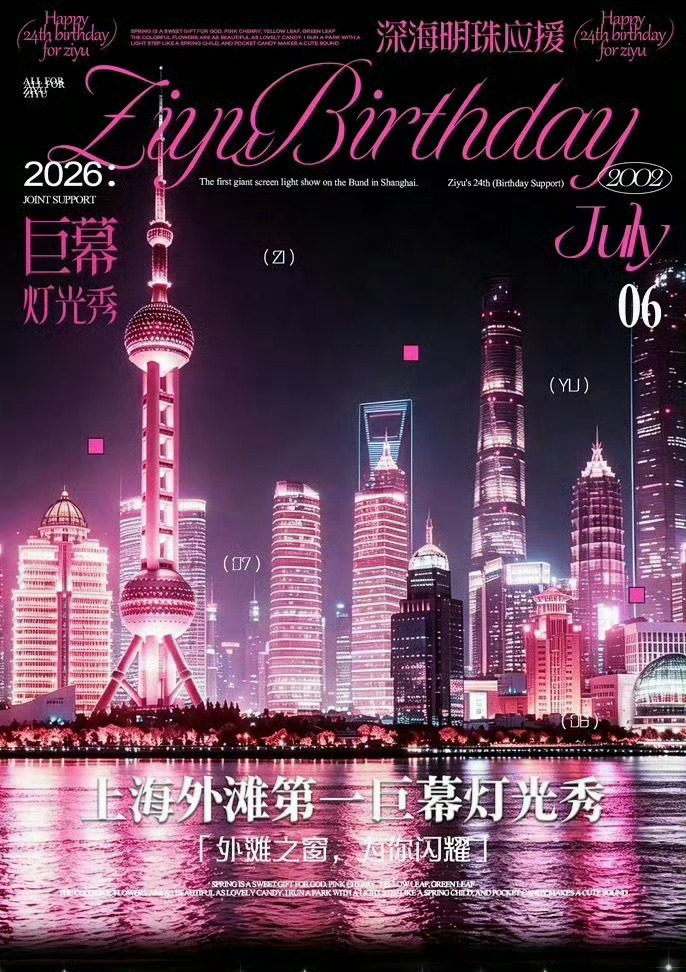 梓渝生日应援点亮上海外滩之窗 | 梓渝上海外滩灯光秀 两场灯光秀都为了梓渝24岁
