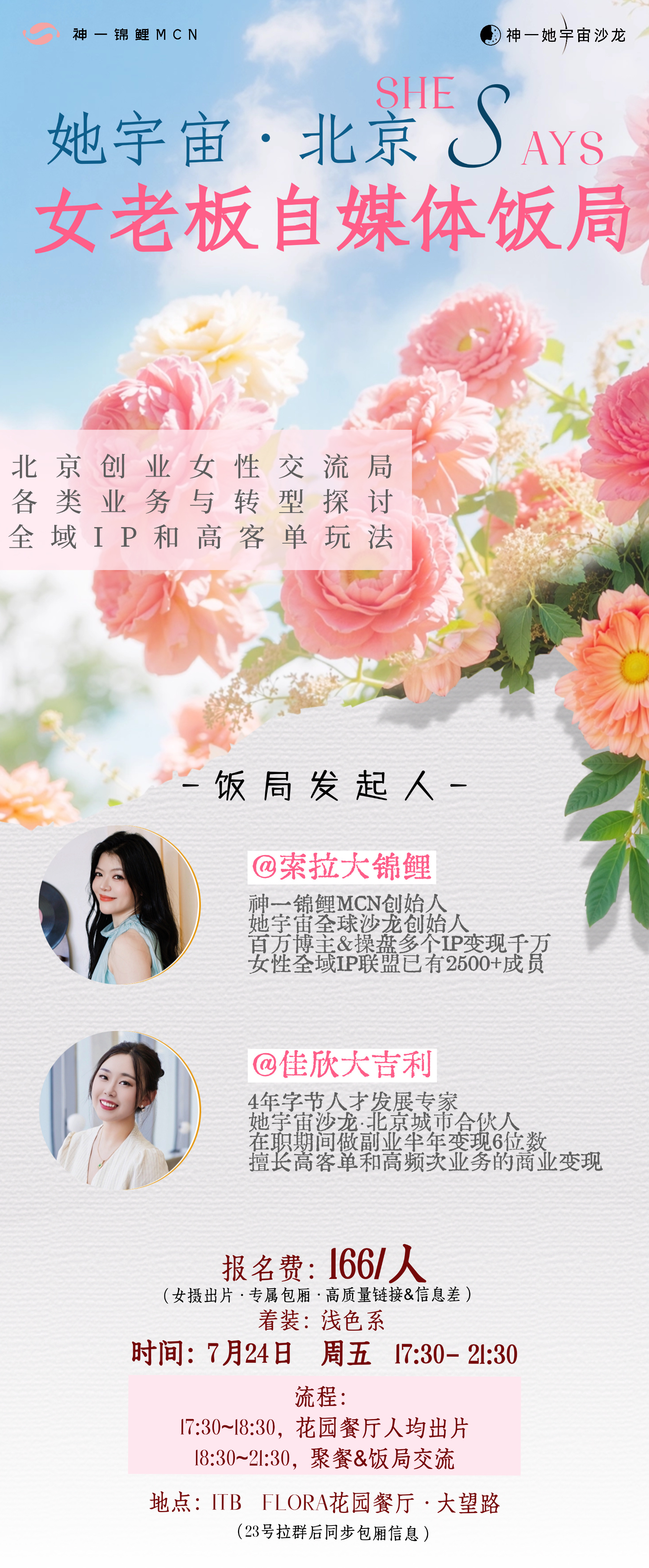 北京0724下周五的女老板自媒体饭局我特意选了一间出片＆味道不错的餐厅还喊上了我