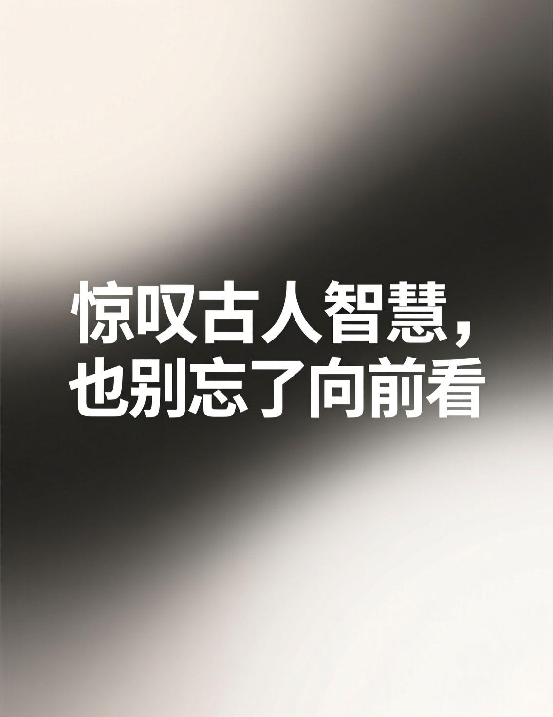 早上刷手机，又被“故宫冬至”的奇观震撼到了。一束金光精准点亮“正大光明”匾，这得