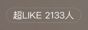 吴宣仪辛凌wxy吴宣仪爱上另一个我 昨天的超喜欢和发帖还有今天的超喜欢底数就在这