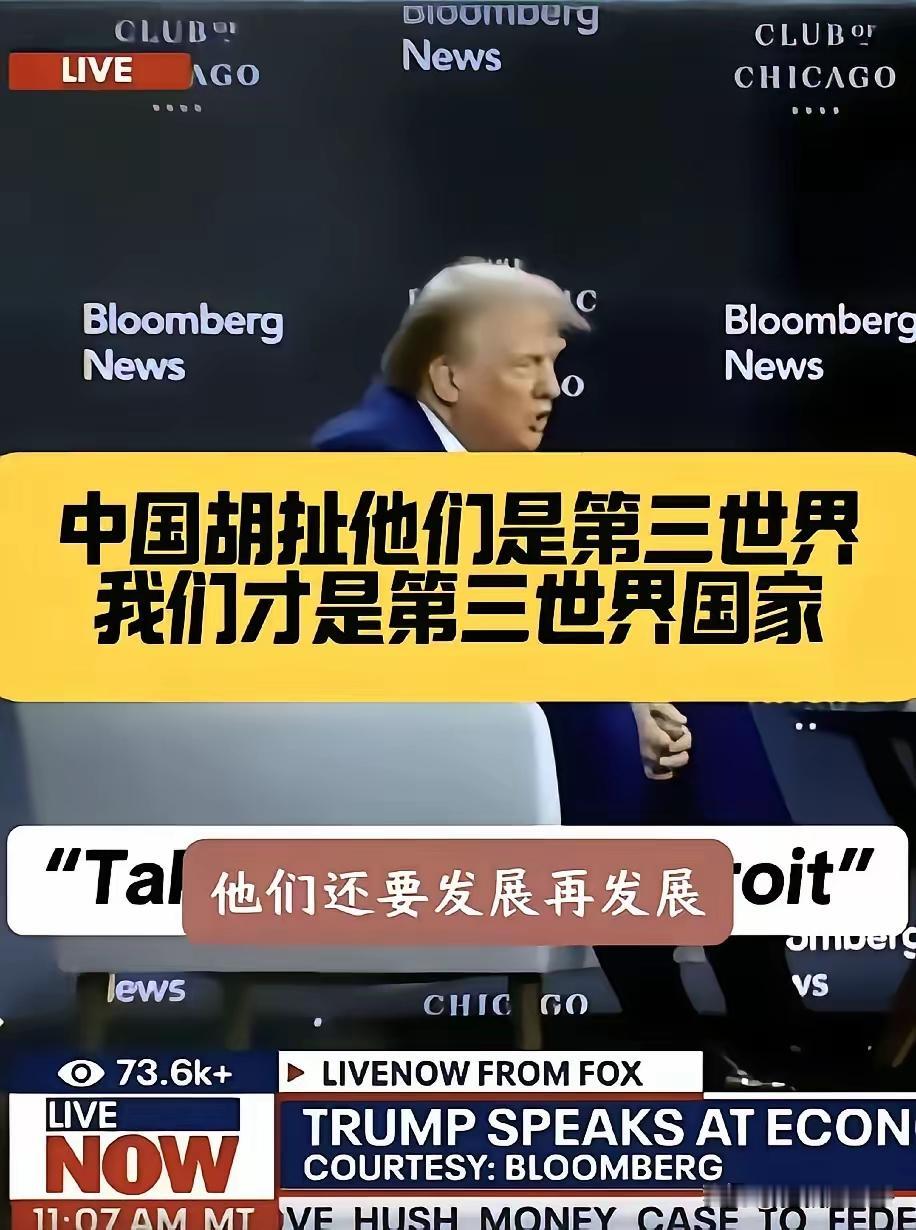 特朗普面对中国真的是有点破防了。
他多次强调，中国根本就不是第三世界国家。
美国