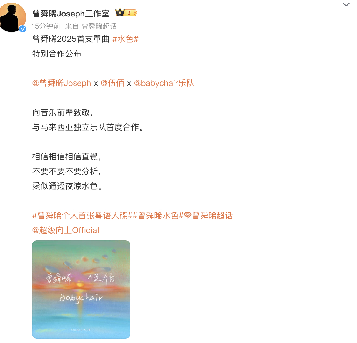 曾舜晞与伍佰合作，首张粤语单曲来了，走过路过不要错过。 ​​​
