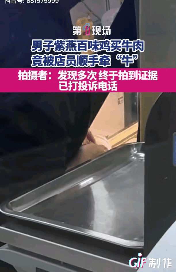那名店员的手太快了，牛肉刚称完，一转身的工夫就少了好几片。

江苏启东一位顾客在