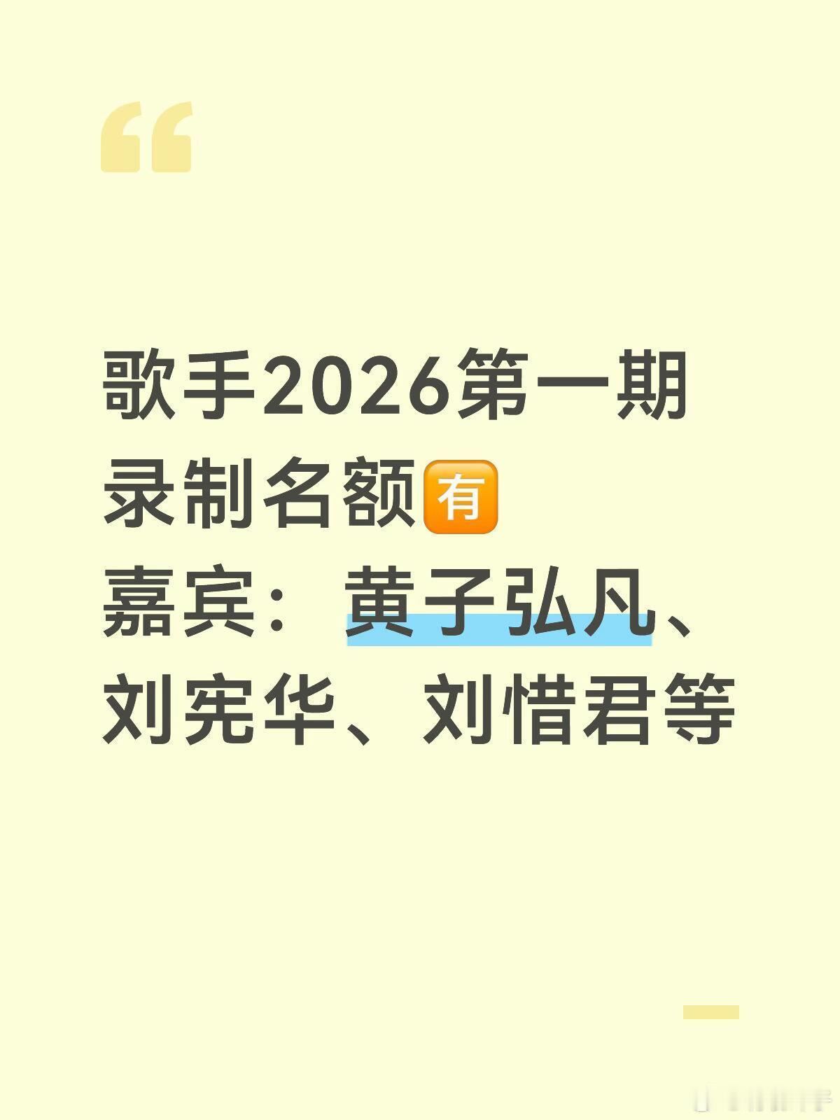 歌手2026第一期录制名额🈶嘉宾：黄子弘凡、刘宪华、刘惜君等 