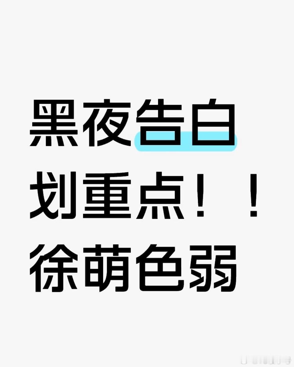 王鹤棣黑夜告白 窝趣！我的脑子🧠在哪里🧐原来是这个意思，我自己真想不到这点 