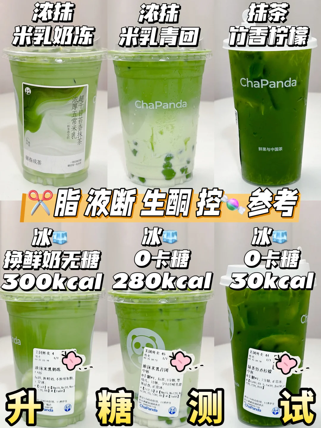 🆕茶百道浓抹米乳系列 抹茶新品升糖测试🔥