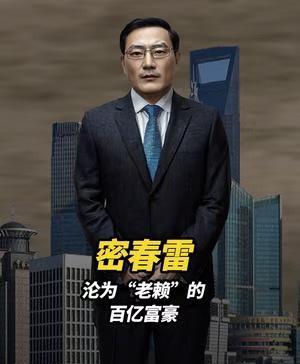 密春雷的人生经历藏着很实在的道理。 他早年创业资金不足处处碰壁吃了不少苦，原配拿