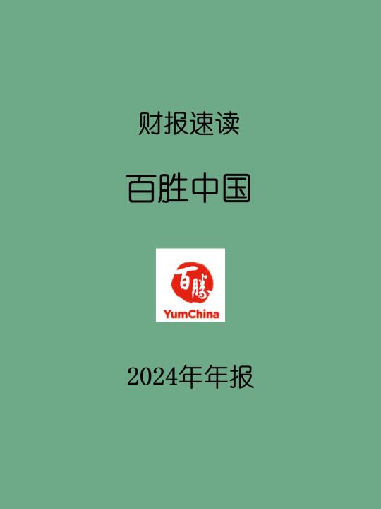 2024年报 | H5 百胜中国