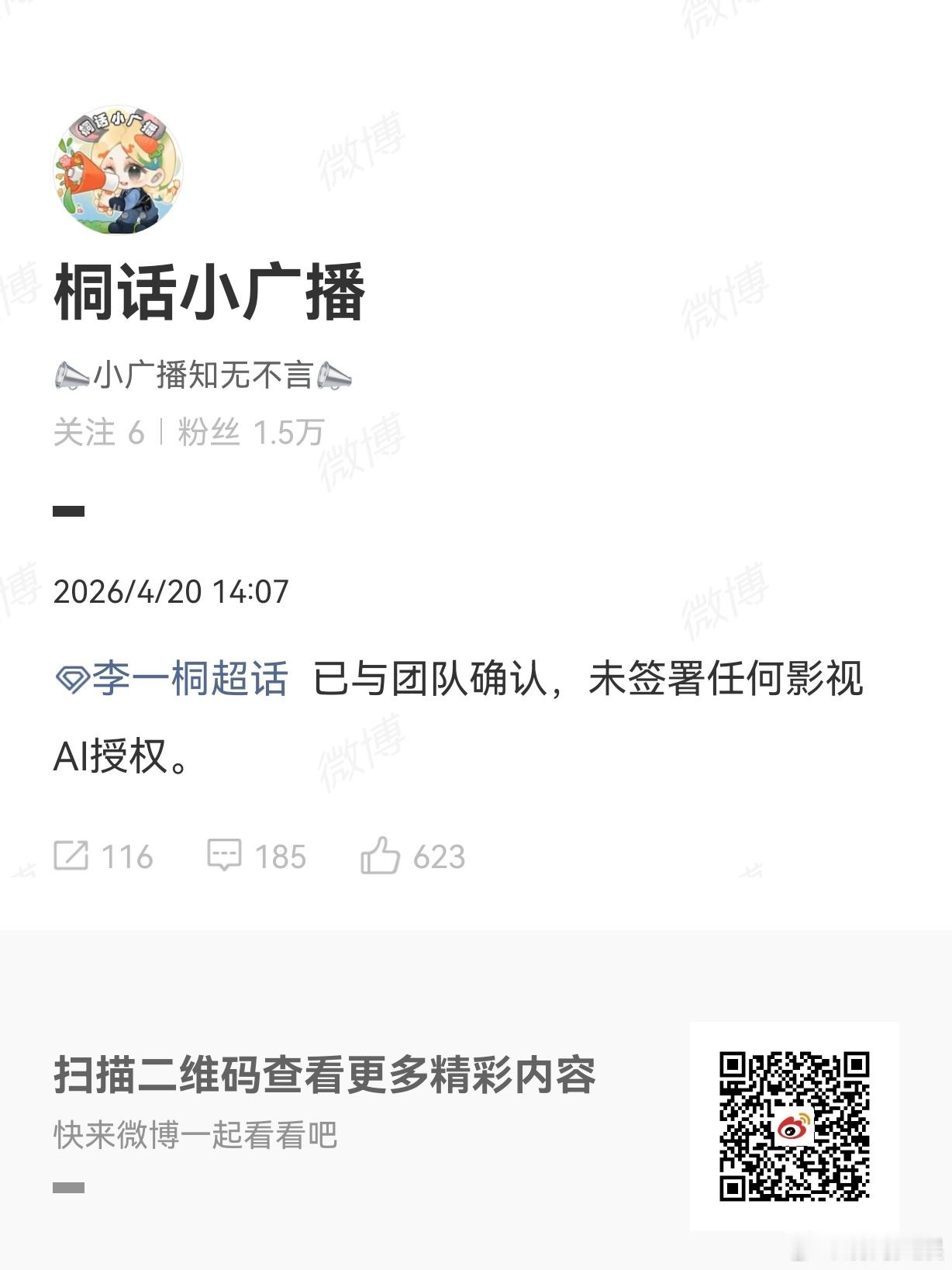 多位艺人否认签约AI授权张若昀、李一桐、王楚然、于和伟相继发声，辟谣签约AI授权