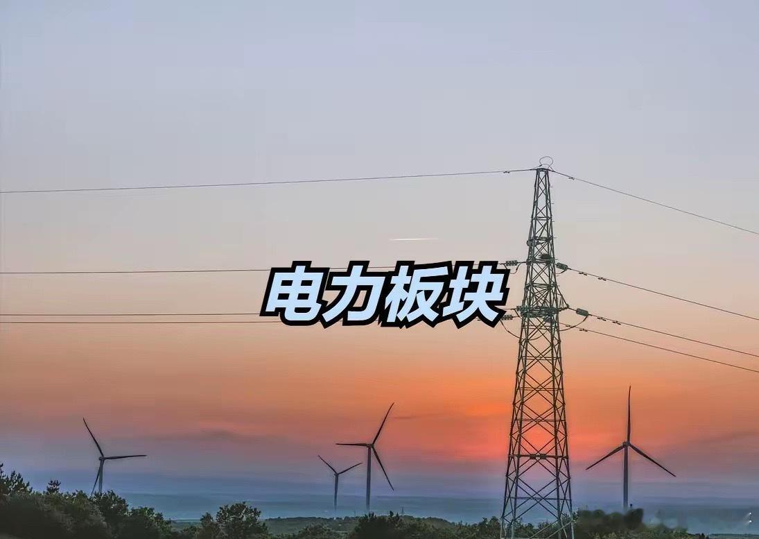电力板块，30强公司排名！领涨股票连续六天涨停！1、长江电力2、华电新能3、中广