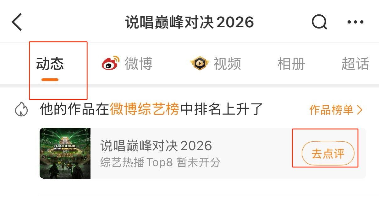 可能马上要开分了，🧣🥝双平台都检查微博端：进入官博主页-动态-去点评爱奇艺站