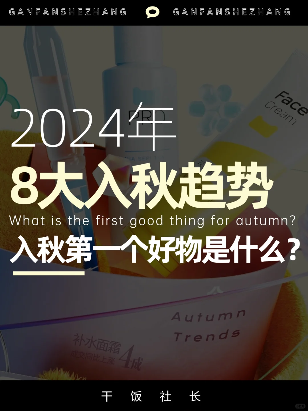 入秋的第一个好物是什么？2024八大入秋趋势