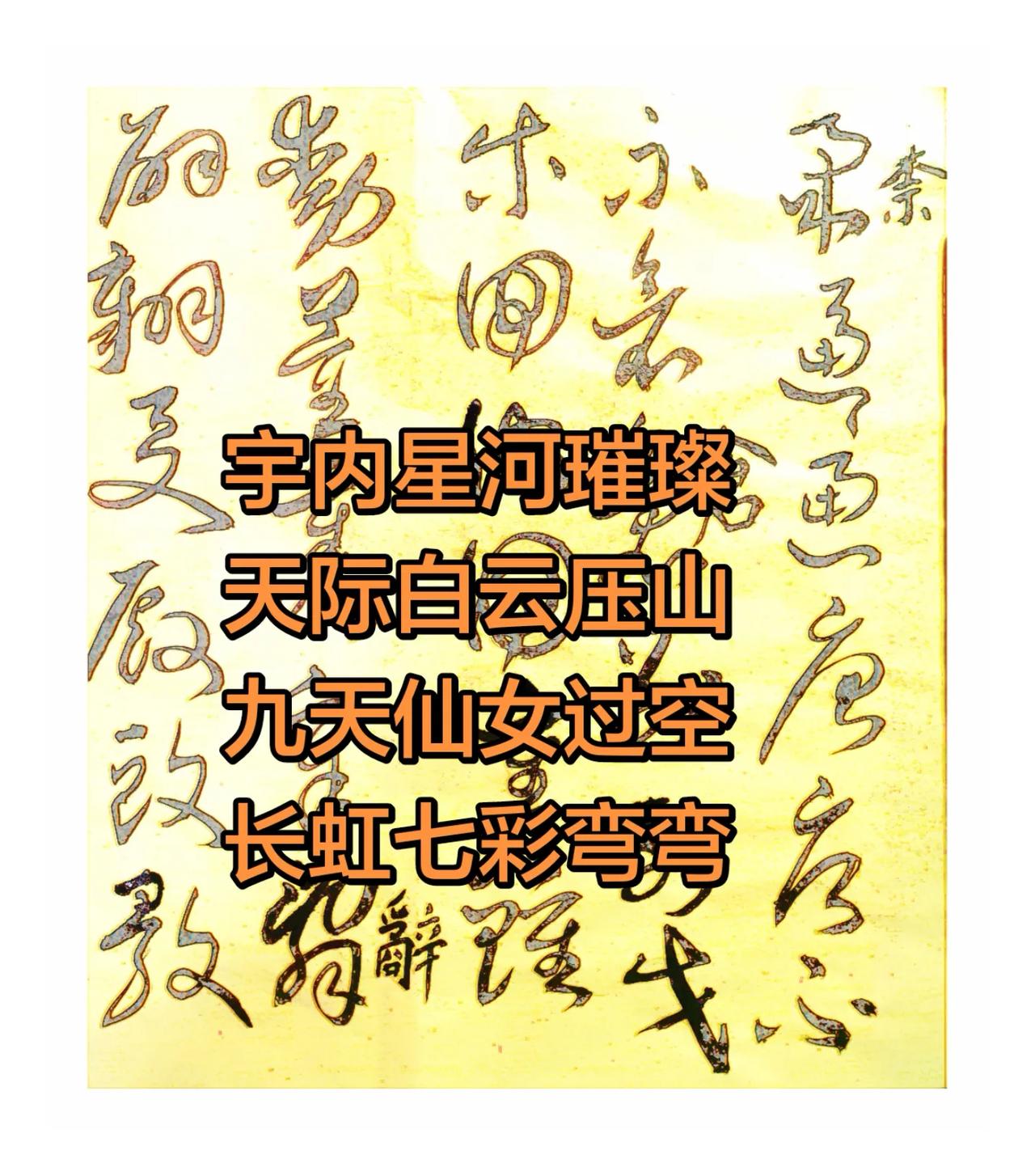 宇内星河璀璨
天际白云压山
九天玄女过空
长虹七彩弯弯
万里江山如梦
只是凡人喜