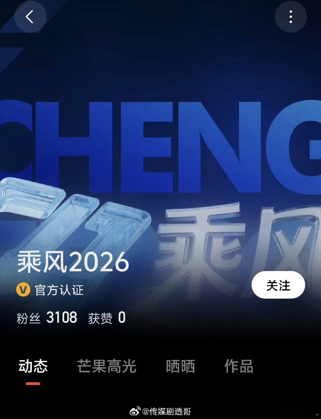 浪姐7长尾效应乘风2026开通主创广场乘风2026开通主创广场！浪姐7的余热还在