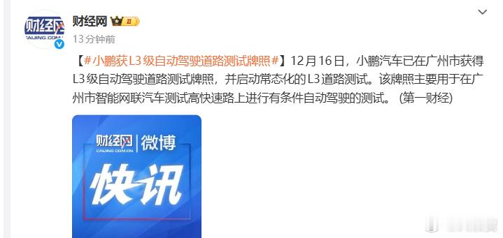 小鹏获L3级自动驾驶道路测试牌照 第二批的名单要陆续出来了~恭喜小鹏