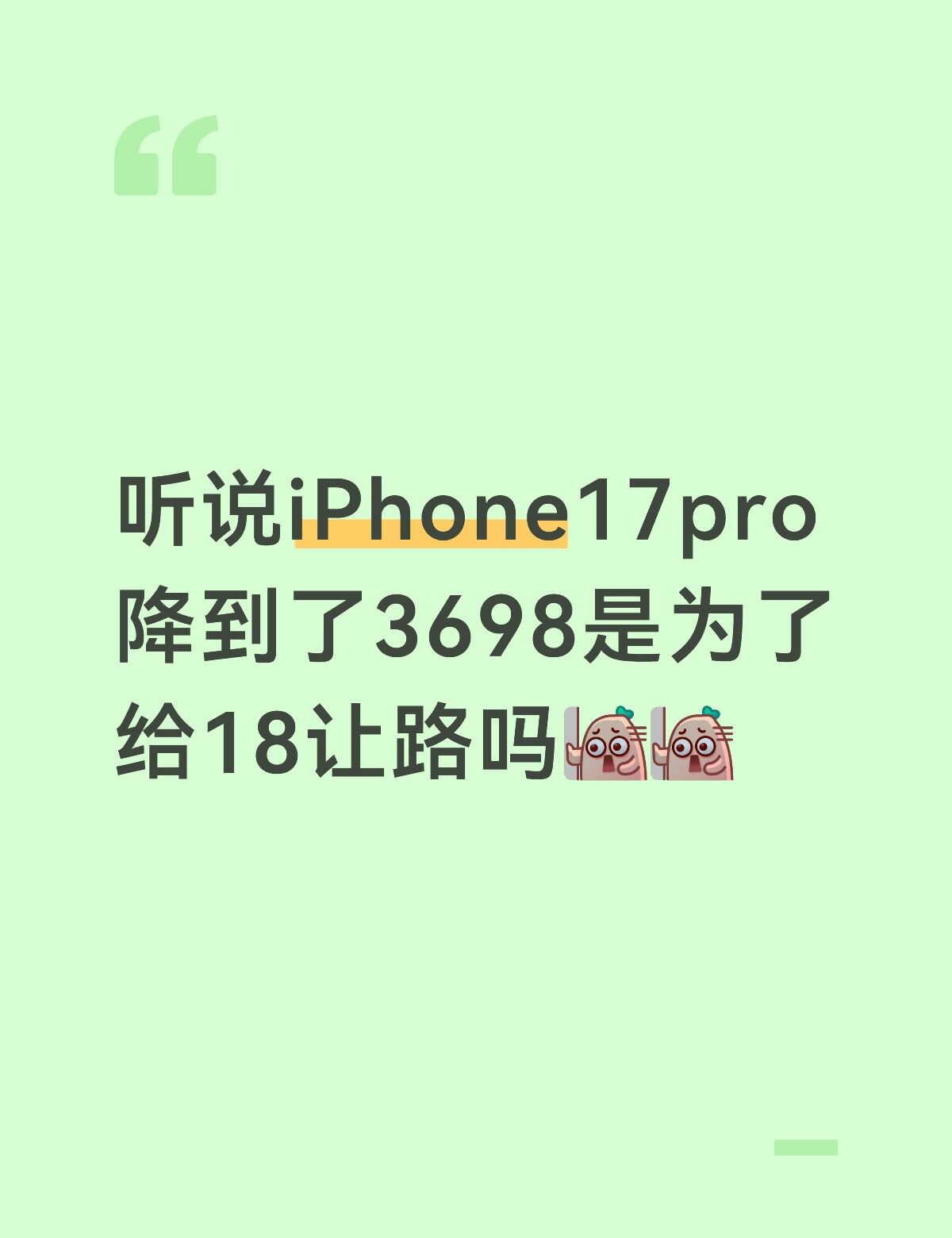 听说iPhone17降到了3698是为了给18让路吗手机数码科技 一起聊数码 果