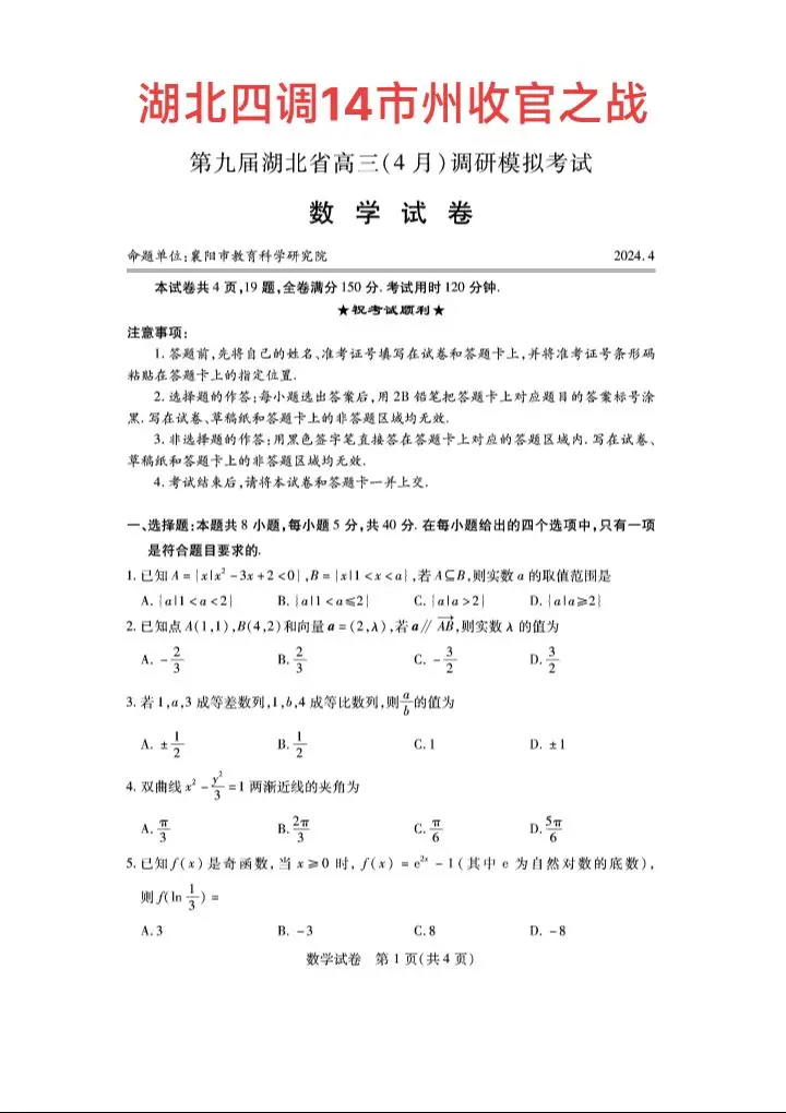 湖北四调14市州二模收官战，圆锥曲线压轴，类似于广东高考曾经考过的蒙日圆，涉及到极点极线中的对合不动点、极线方程，19题，最近高考热点，高考新方向，数列压轴，杨辉三角！