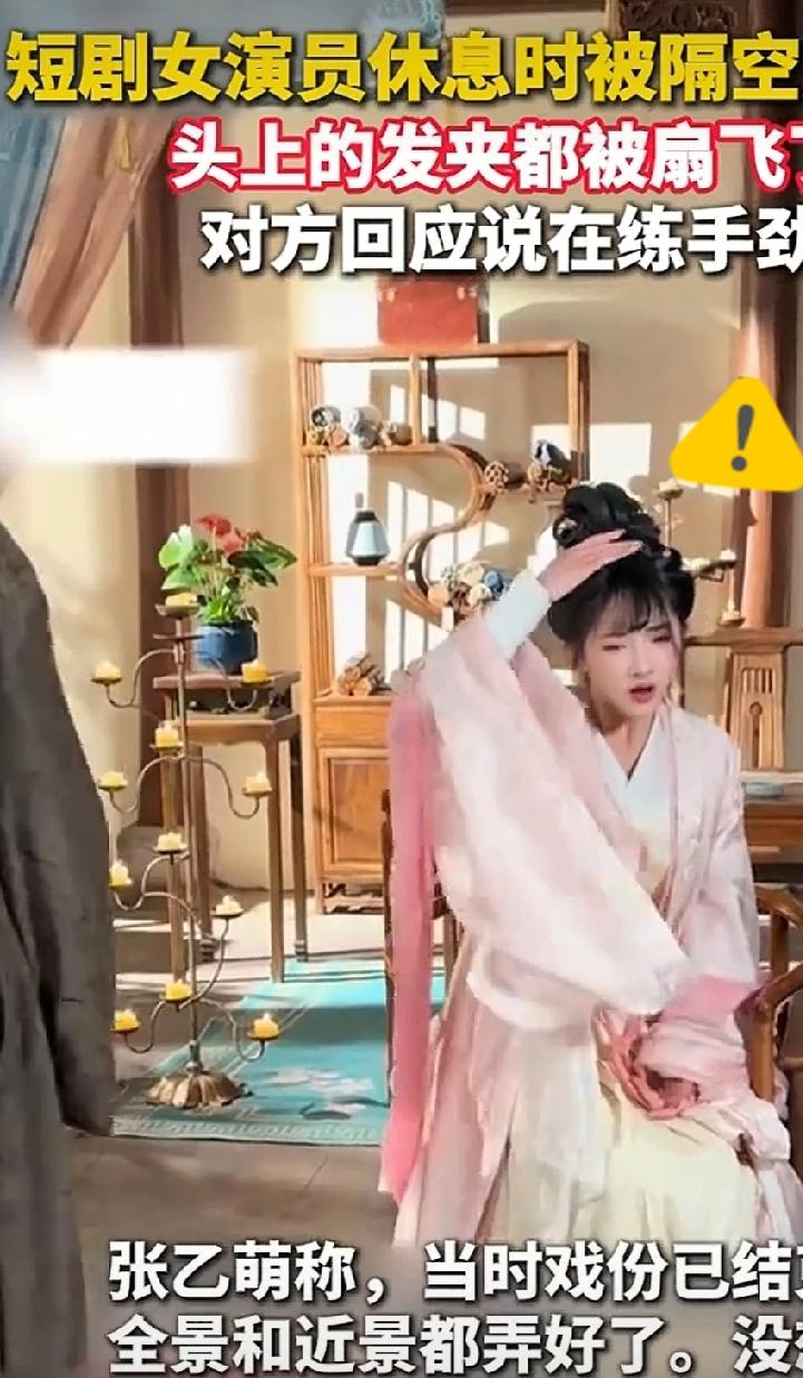 女演员总是受伤害！

女演员张乙萌，拍摄间隙被一位特邀男演员突然隔空扇耳光，头上