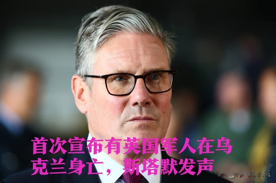首次宣布有英国军人在乌克兰身亡，斯塔默发声

   据外媒英国《卫报》报道，一名