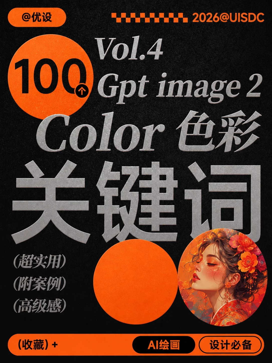 高级不高级！就靠这100个GPT Image 2色彩提示词！写一小段也出片How